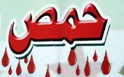 Homs is bleeding