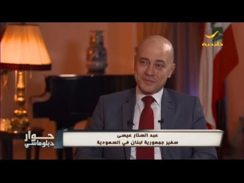 Mohammad Abd El Sattar Mohammad Absi, the new Lebanese ambassador to saudi Arabia